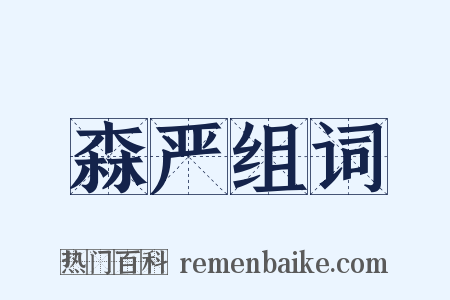 森严组词是什么意思的图片